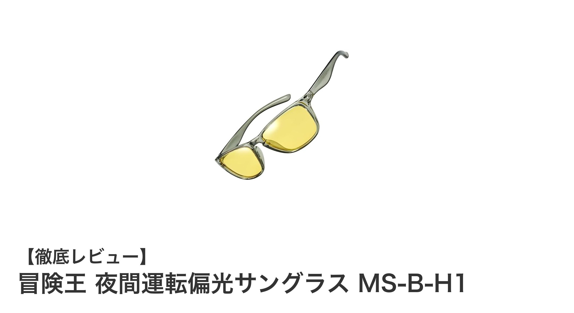 夜間運転の味方！冒険王 夜間運転偏光サングラス MS-B-H1の魅力徹底解説