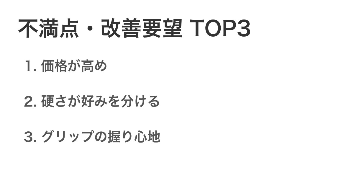 不満点・改善要望TOP3