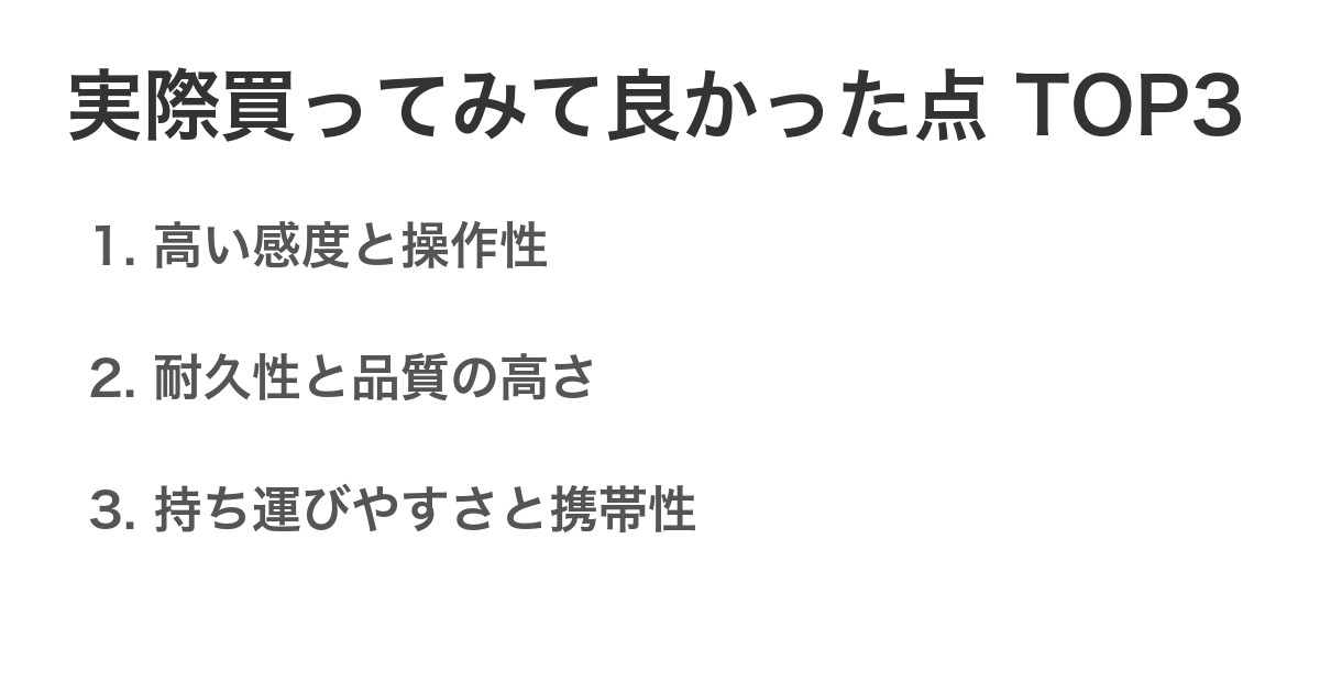 実際買ってみて良かった点TOP3