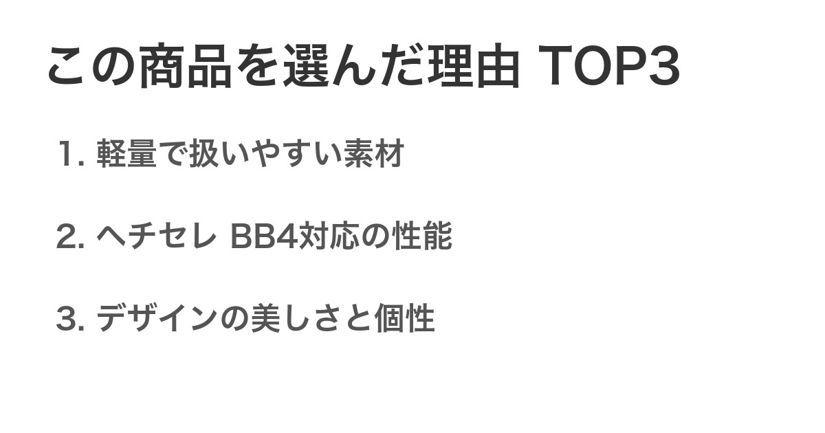 この商品を選んだ理由TOP3