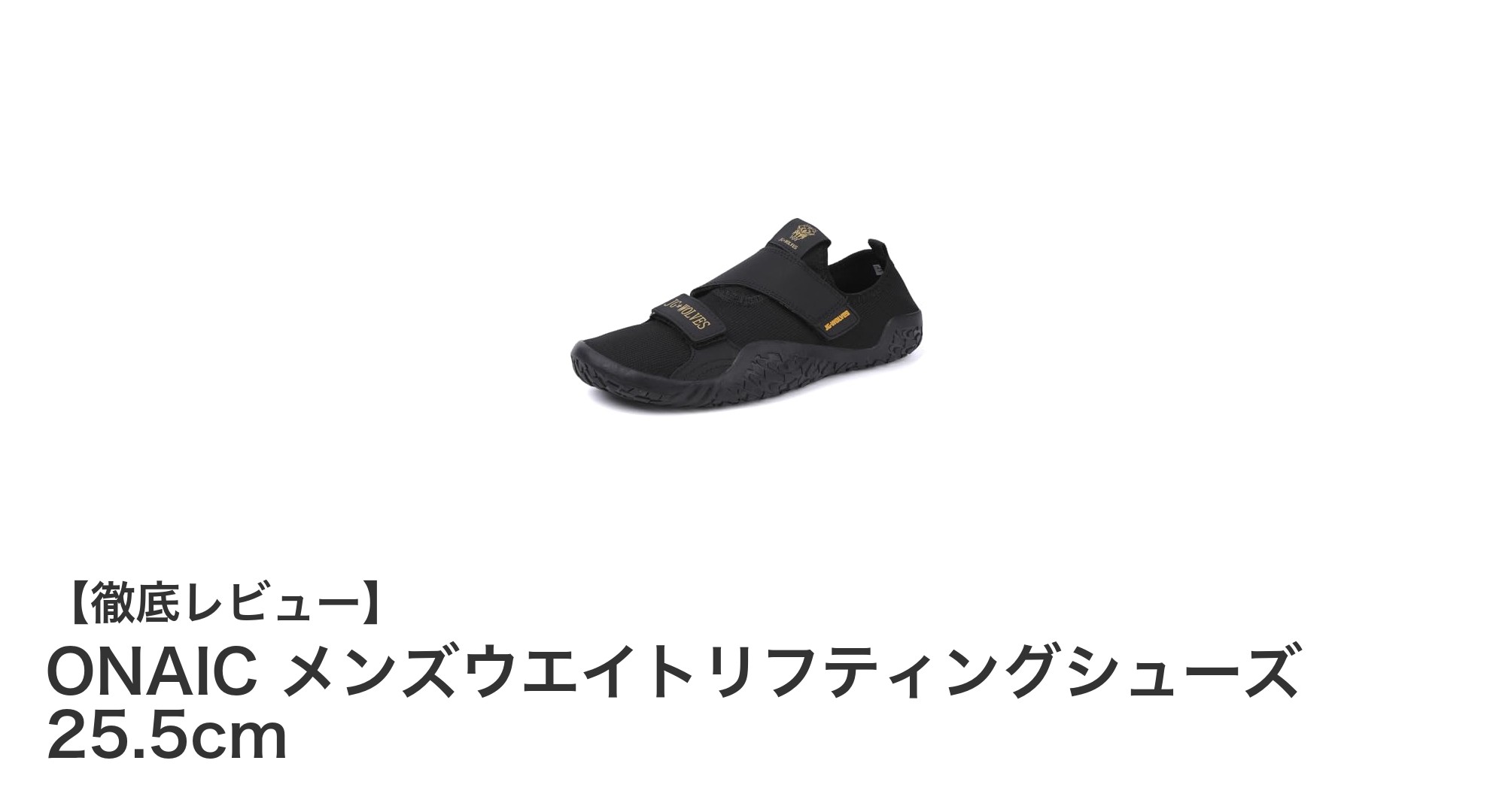 安定感抜群！ONAIC メンズウエイトリフティングシューズ 25.5cmの魅力とは？