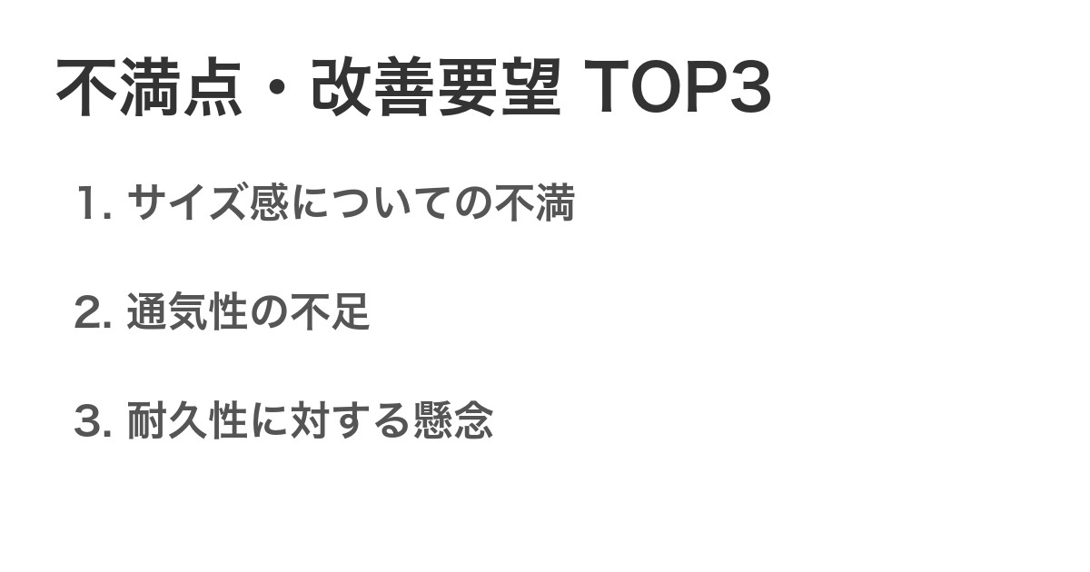 不満点・改善要望TOP3