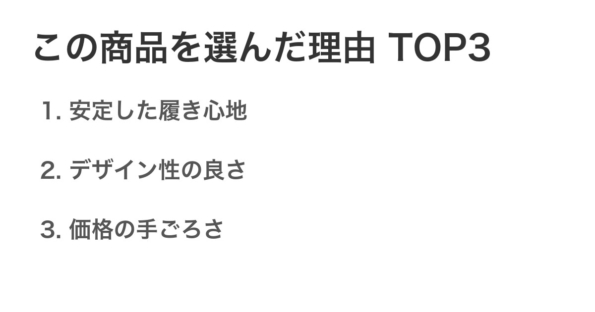 この商品を選んだ理由TOP3