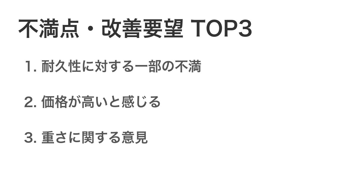 不満点・改善要望TOP3