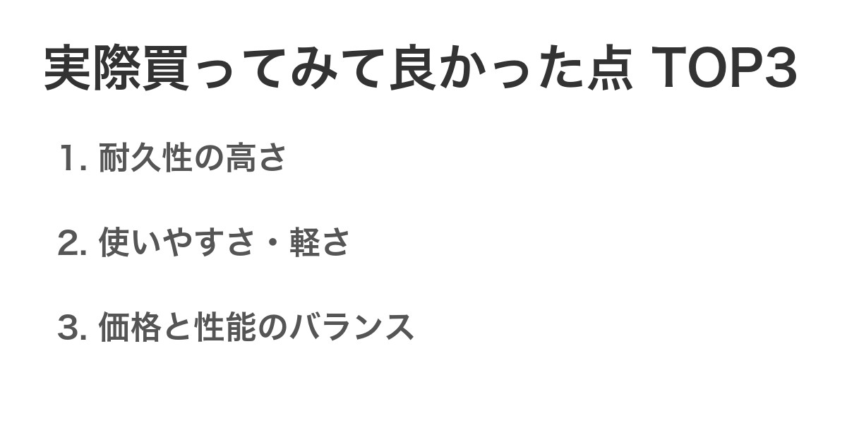 実際買ってみて良かった点TOP3