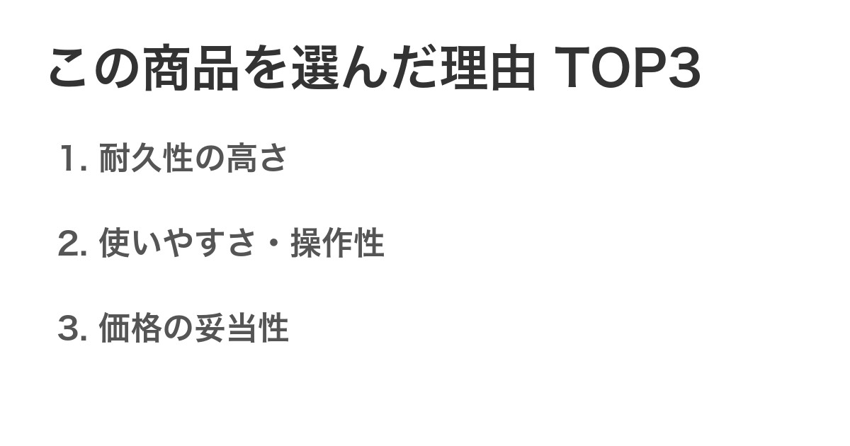この商品を選んだ理由TOP3