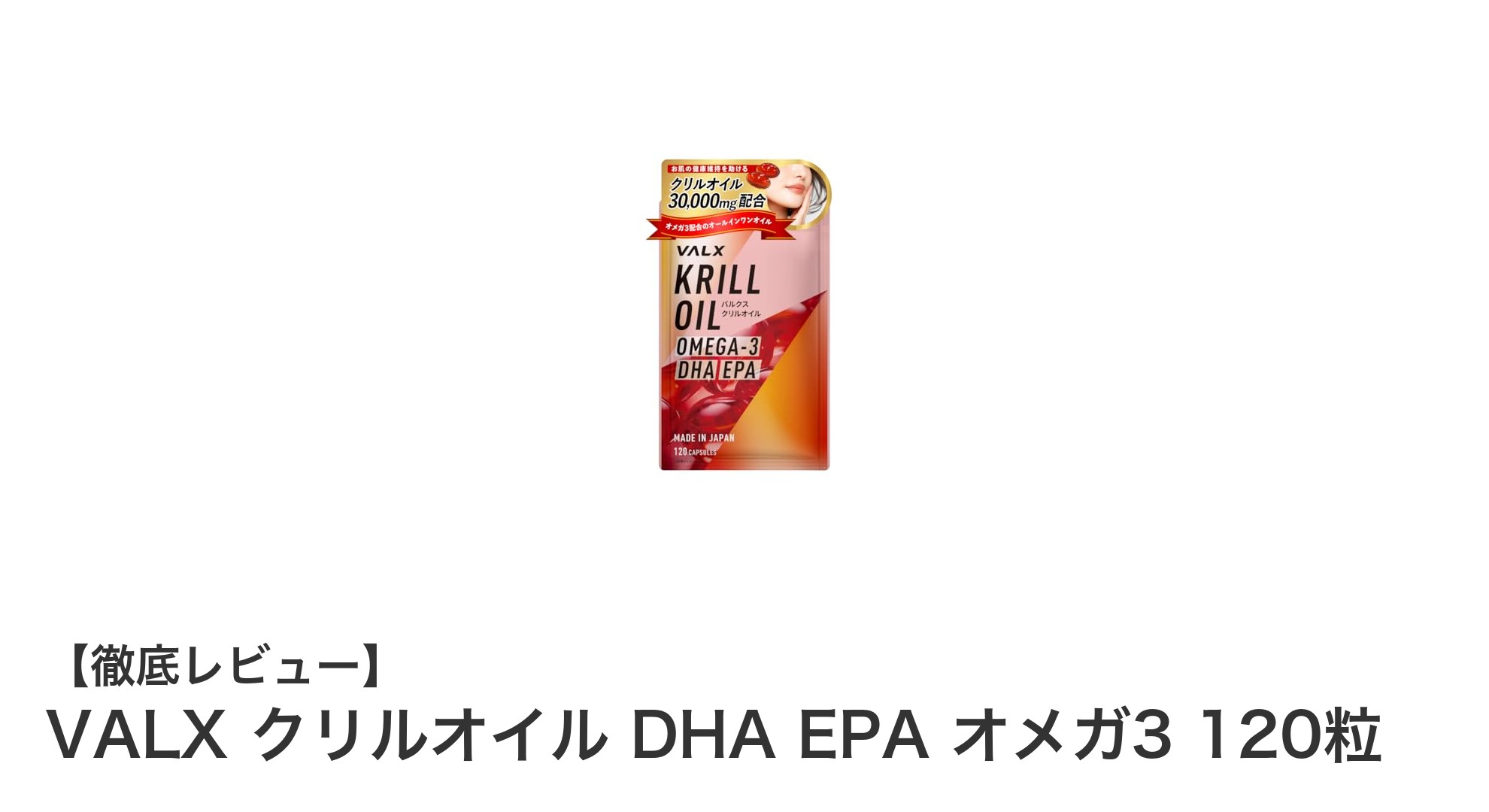 南極産オキアミから抽出！VALXのクリルオイルで効率的にDHA・EPAを摂取しよう