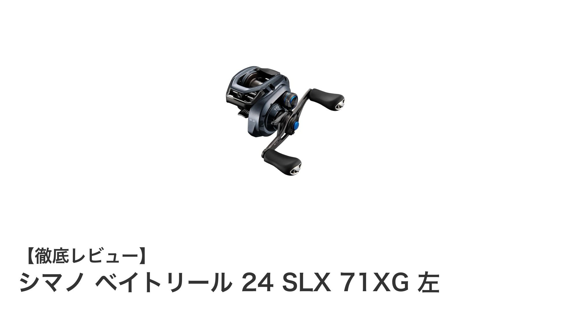 シマノ ベイトリール 24 SLX 71XG 左巻きモデルの魅力を徹底解説！