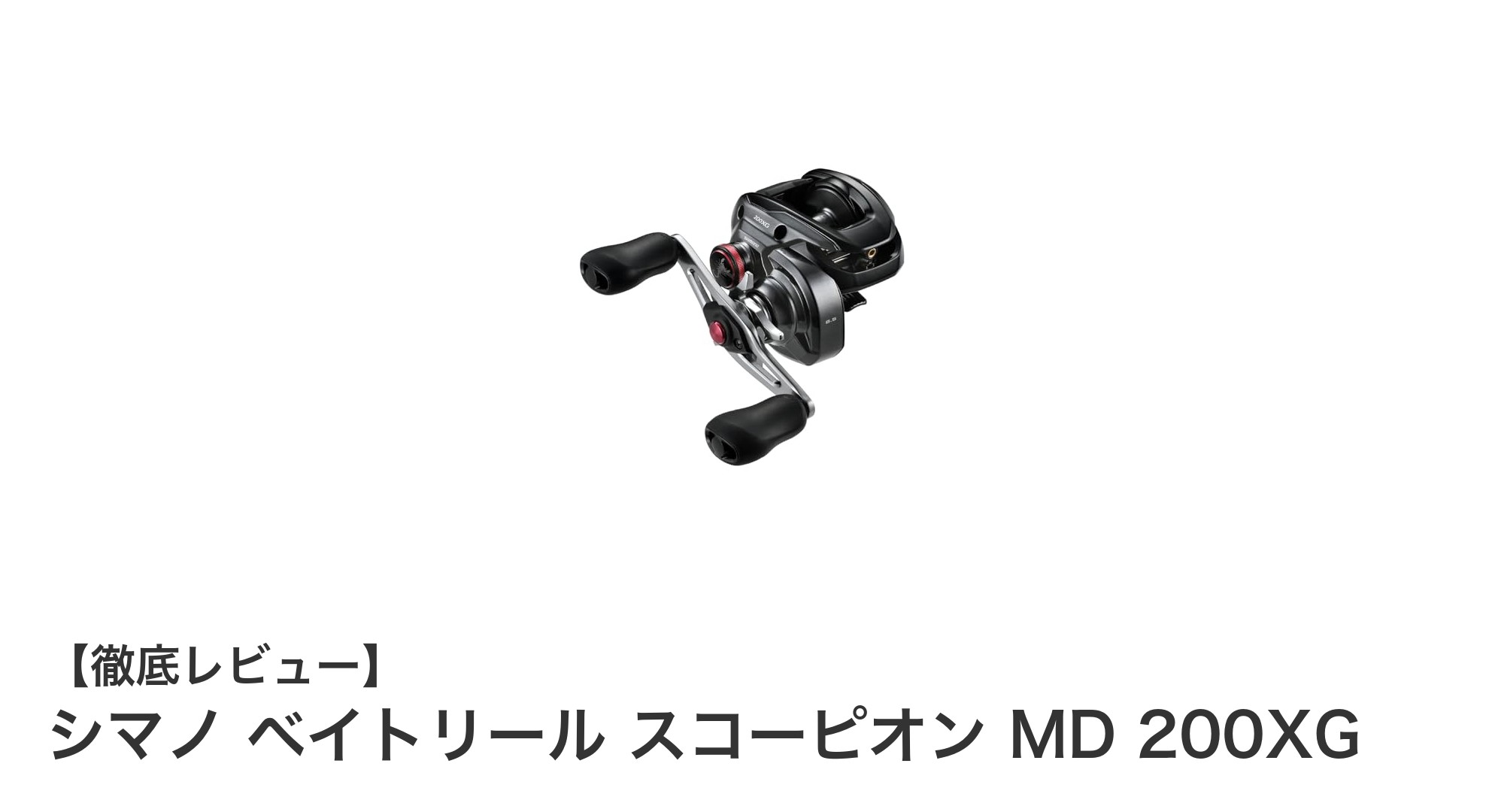 シマノ ベイトリール スコーピオン MD 200XGで釣りの効率を最大化！軽量＆高速巻き上げの秘密とは？