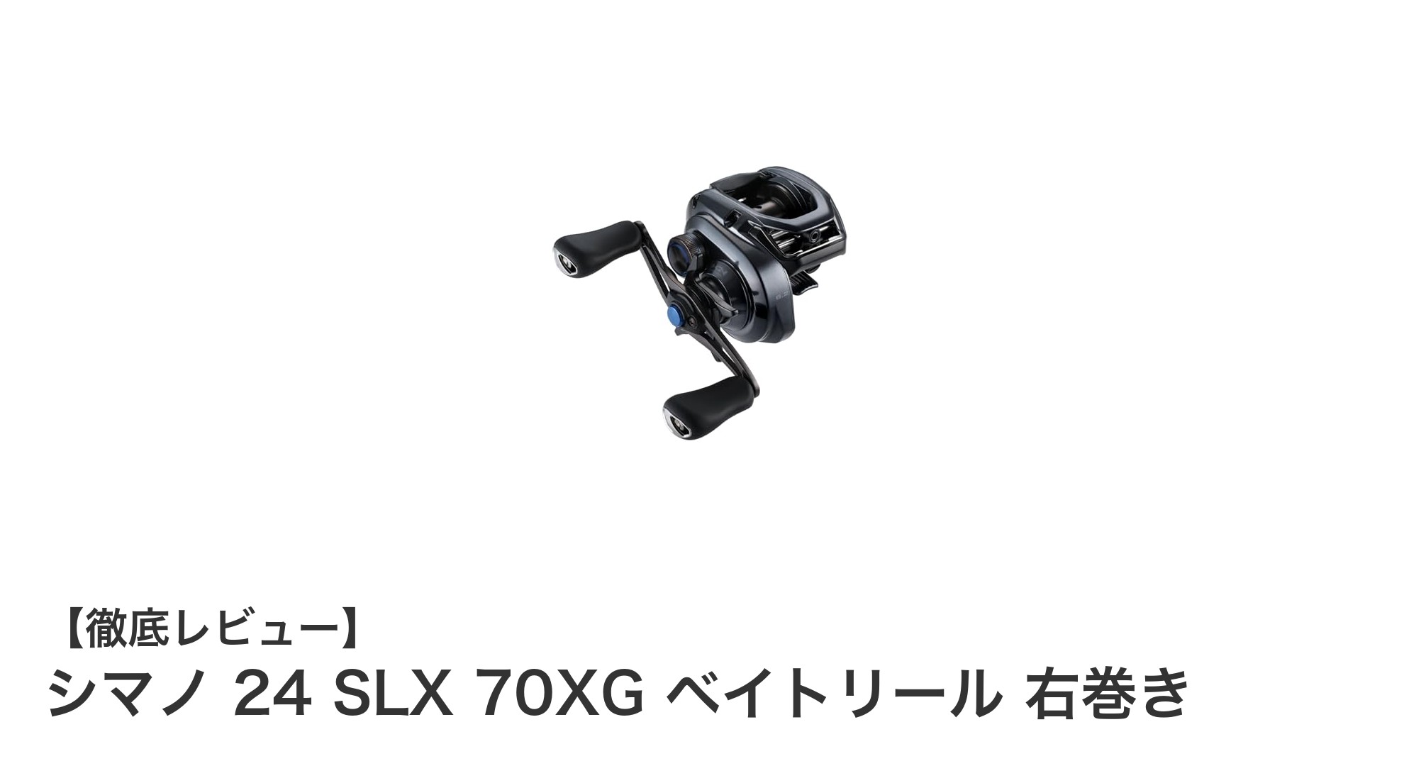 シマノ 24 SLX 70XG ベイトリールで高速＆軽量の釣り体験を実現！