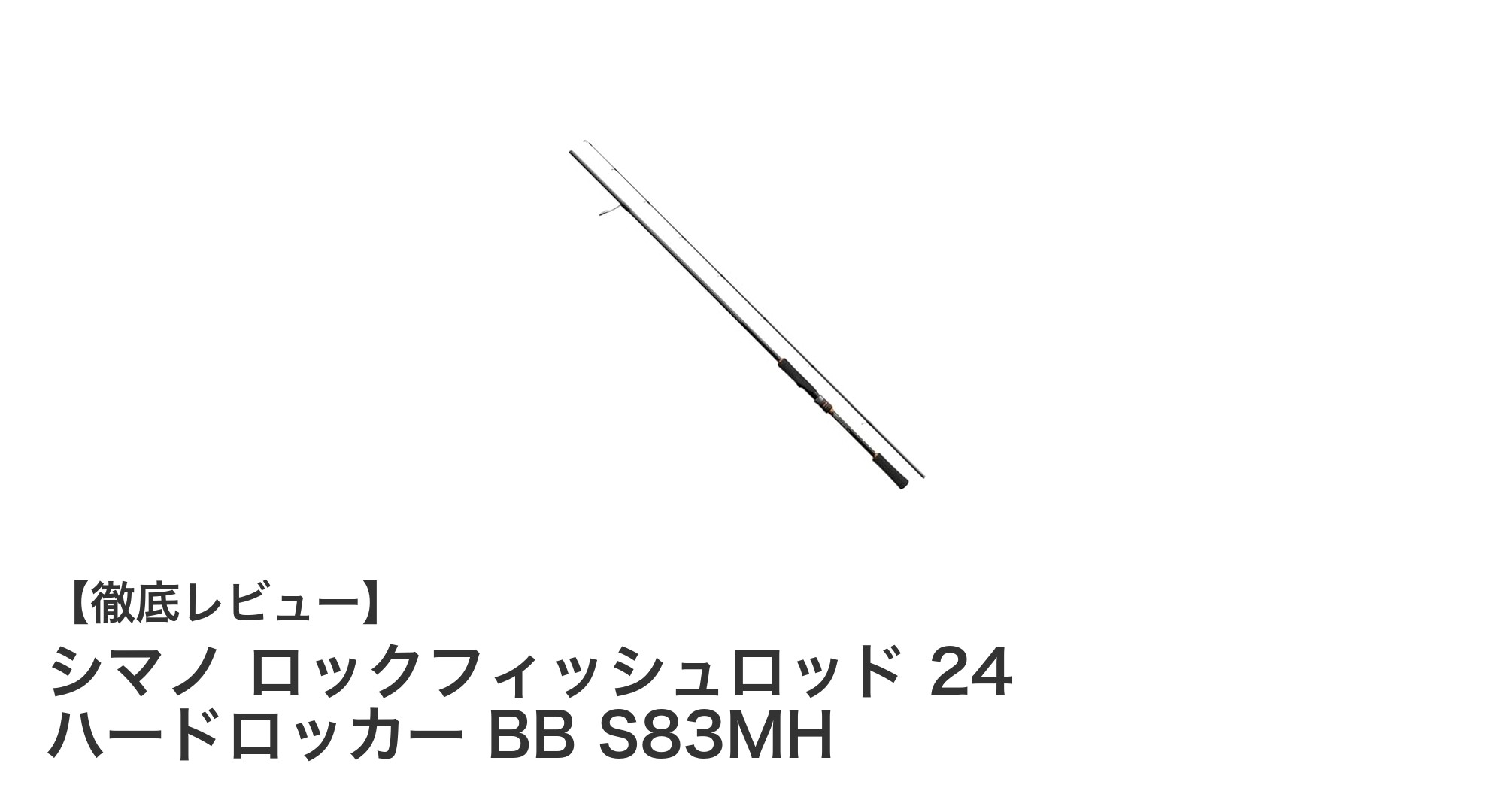 持ち運びやすさと繊細な操作性を両立!シマノ ロックフィッシュロッド 24 ハードロッカー BB S83MHの魅力
