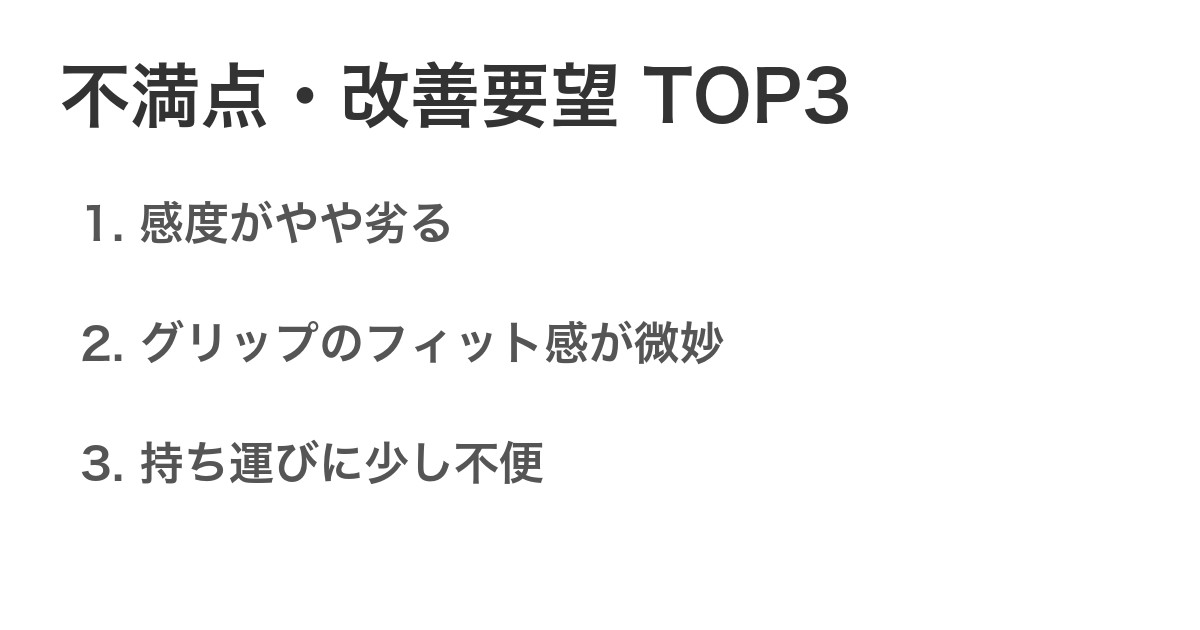 不満点・改善要望TOP3