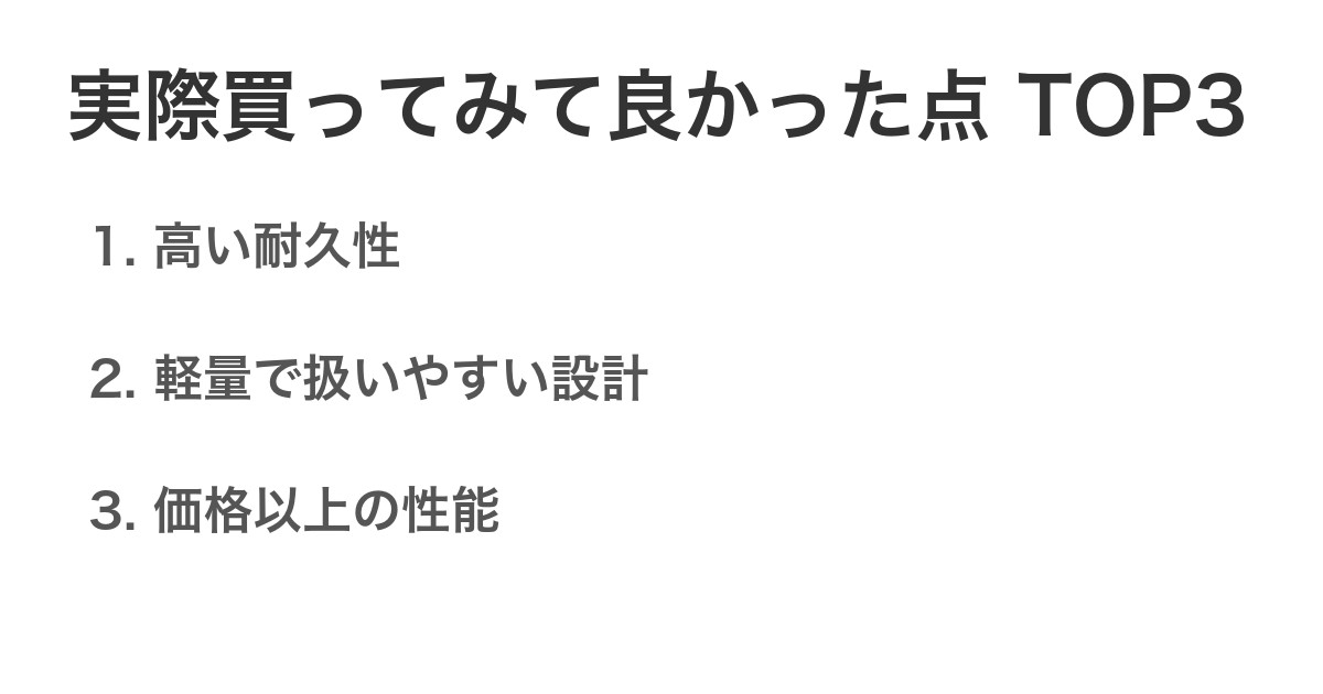 実際買ってみて良かった点TOP3