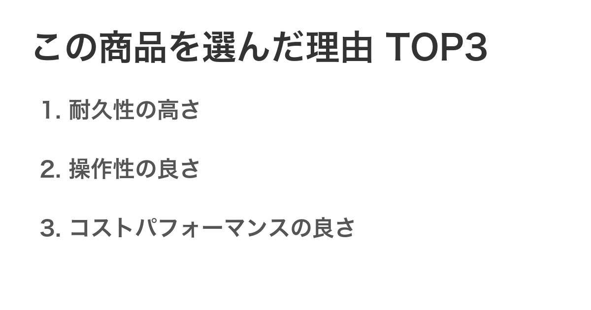 この商品を選んだ理由TOP3
