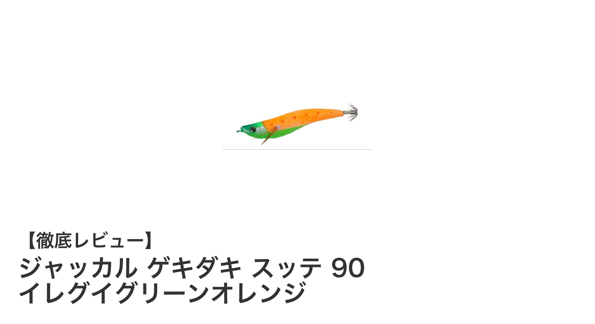 ジャッカル ゲキダキ スッテ 90でイカメタル釣法を極める！ゼロ浮力設計の高性能スッテ登場