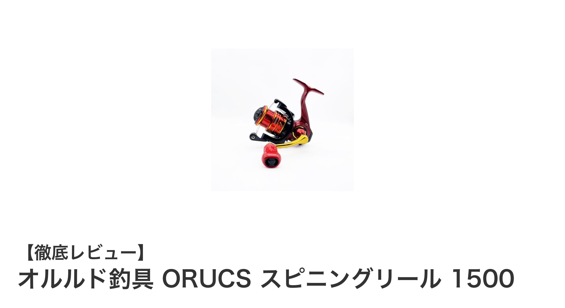 軽量＆多機能！オルルド釣具 ORUCS スピニングリール 1500の魅力とは？