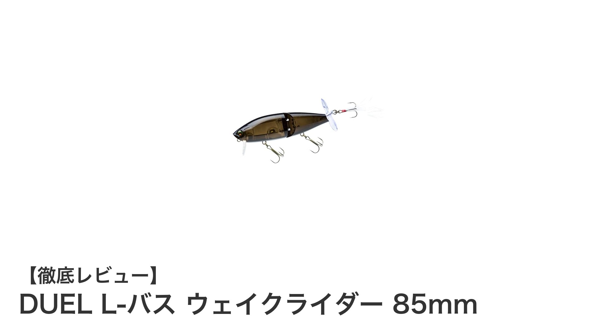 DUELの革新！L-バス ウェイクライダー 85mmでバス釣りを極める