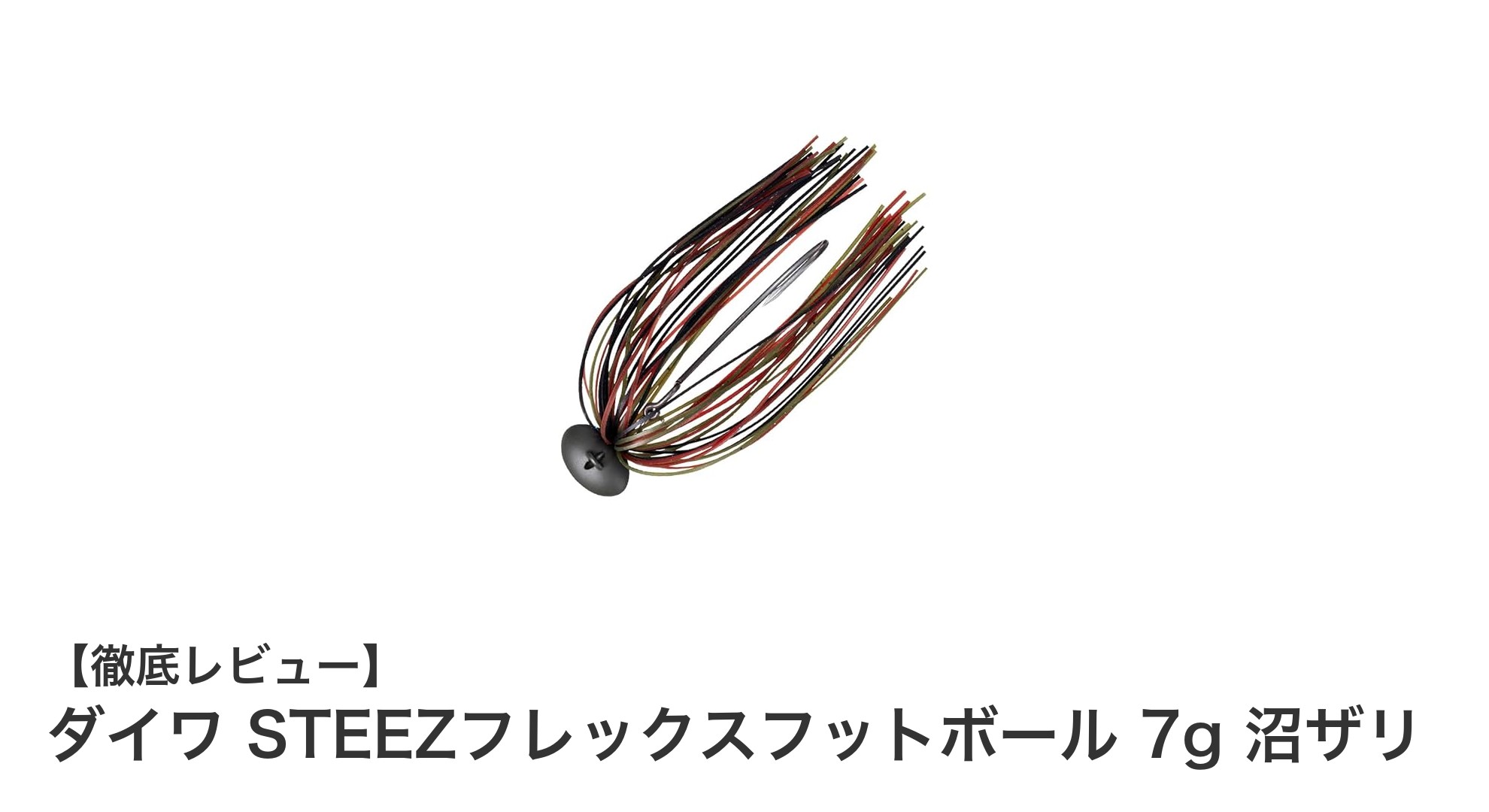 ダイワ STEEZフレックスフットボール 7g 沼ザリで安定攻略！特許技術搭載の新感覚ジョイントジグ