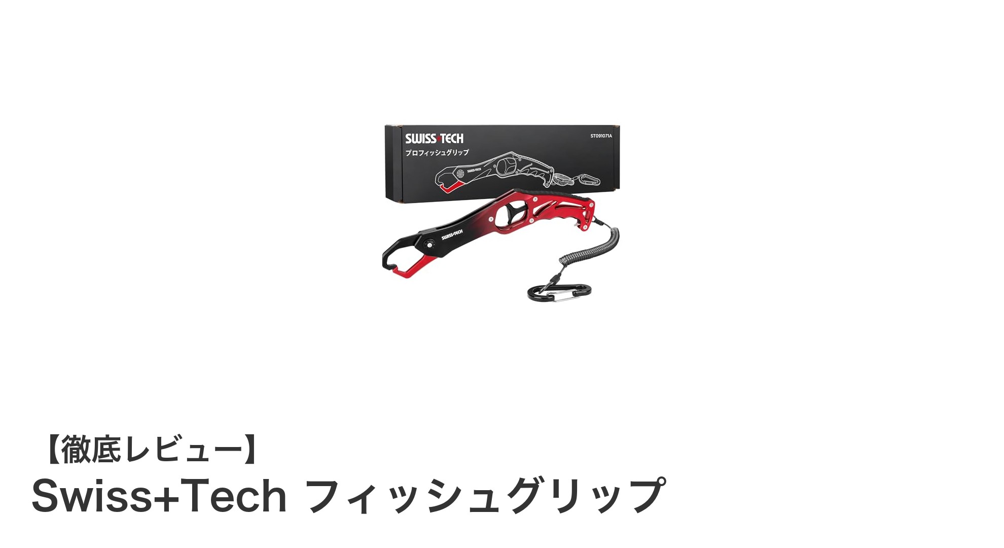 使いやすさと耐久性を兼ね備えたSwiss+Techのフィッシュグリップが登場！