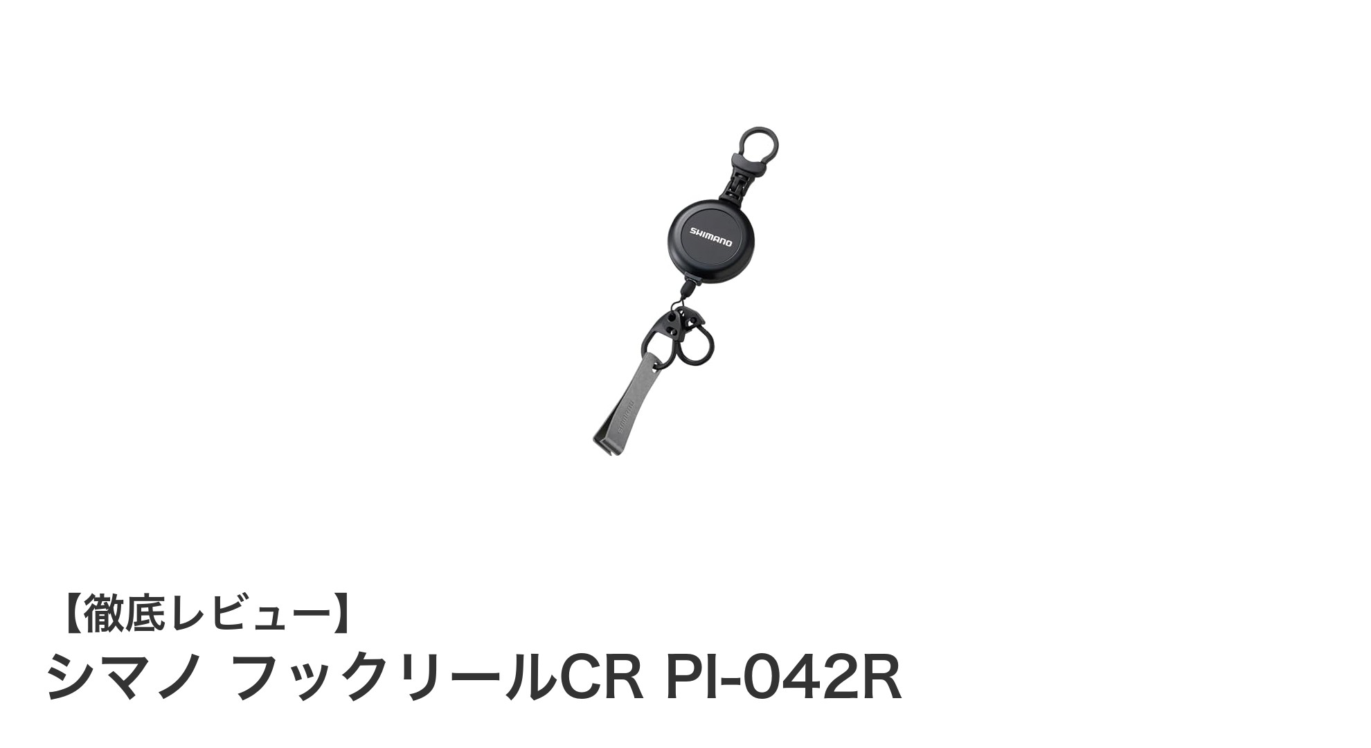シマノ フックリールCR PI-042Rで釣りをもっと快適に！コンパクトで高耐久な必携アクセサリー