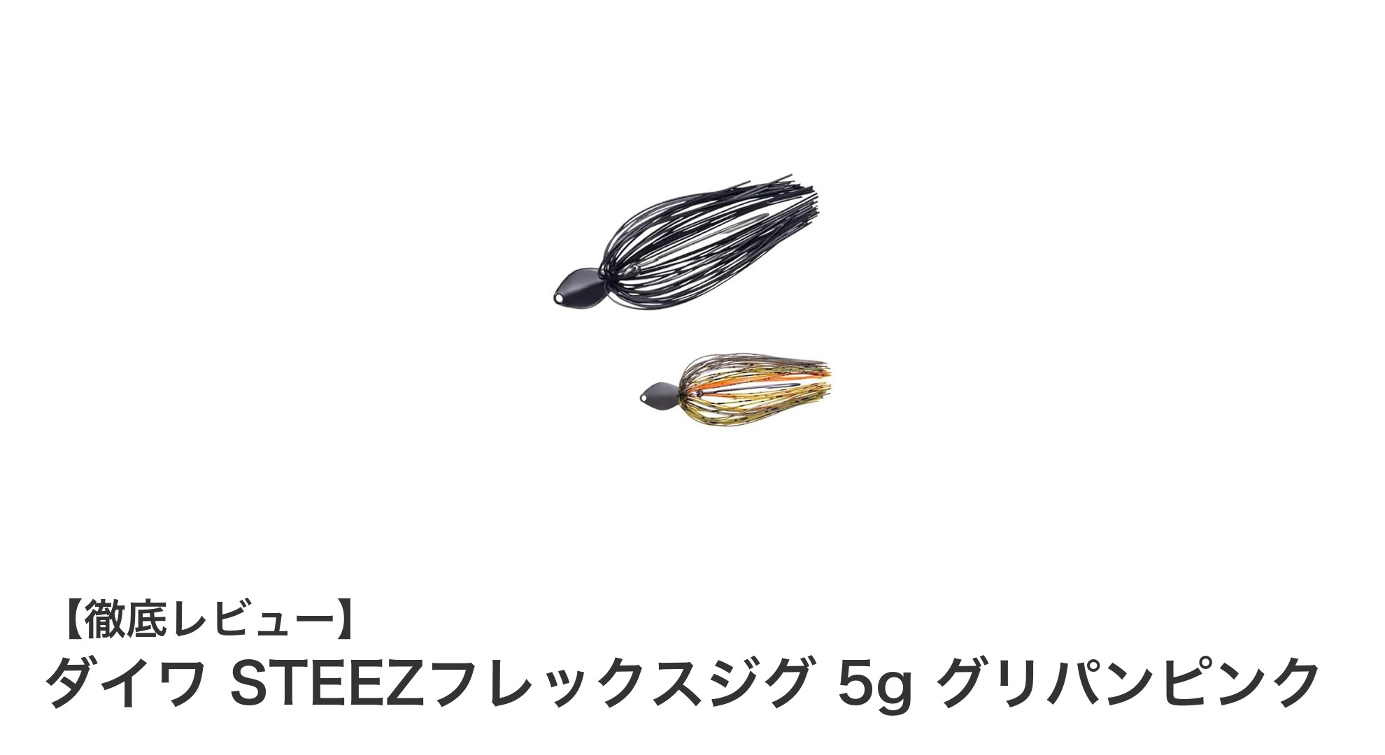 軽量＆高機能！ダイワ STEEZフレックスジグ 5g グリパンピンクの魅力を徹底解説