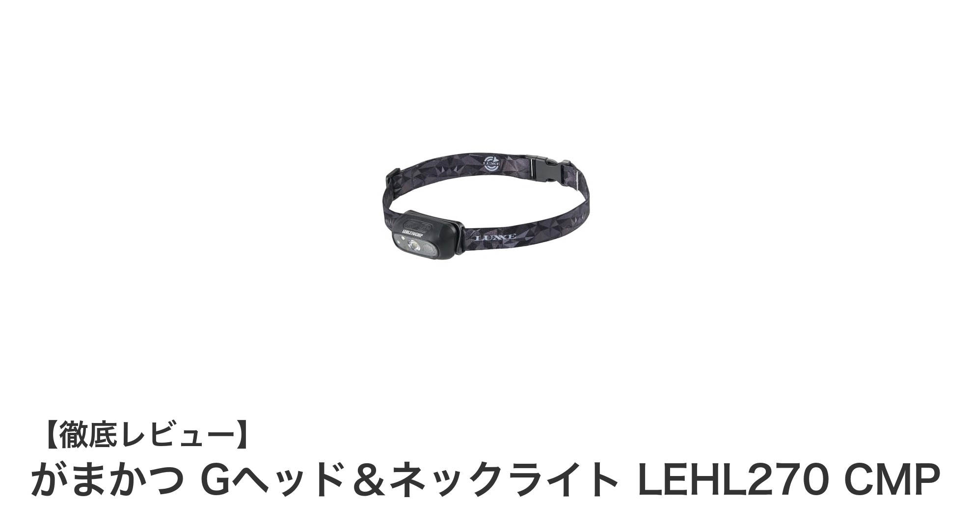 がまかつ Gヘッド＆ネックライト LEHL270 CMPで快適な夜釣りを実現！