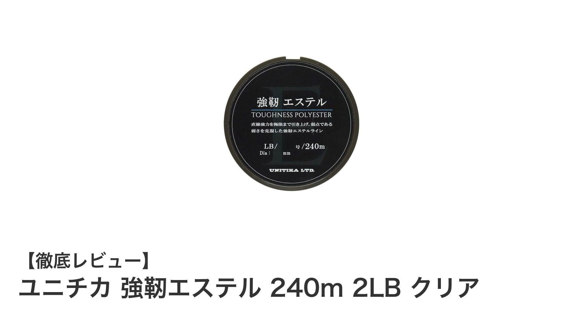 トラウト釣りに最適！ユニチカ 強靭エステル 240m 2LB クリアの魅力とは？