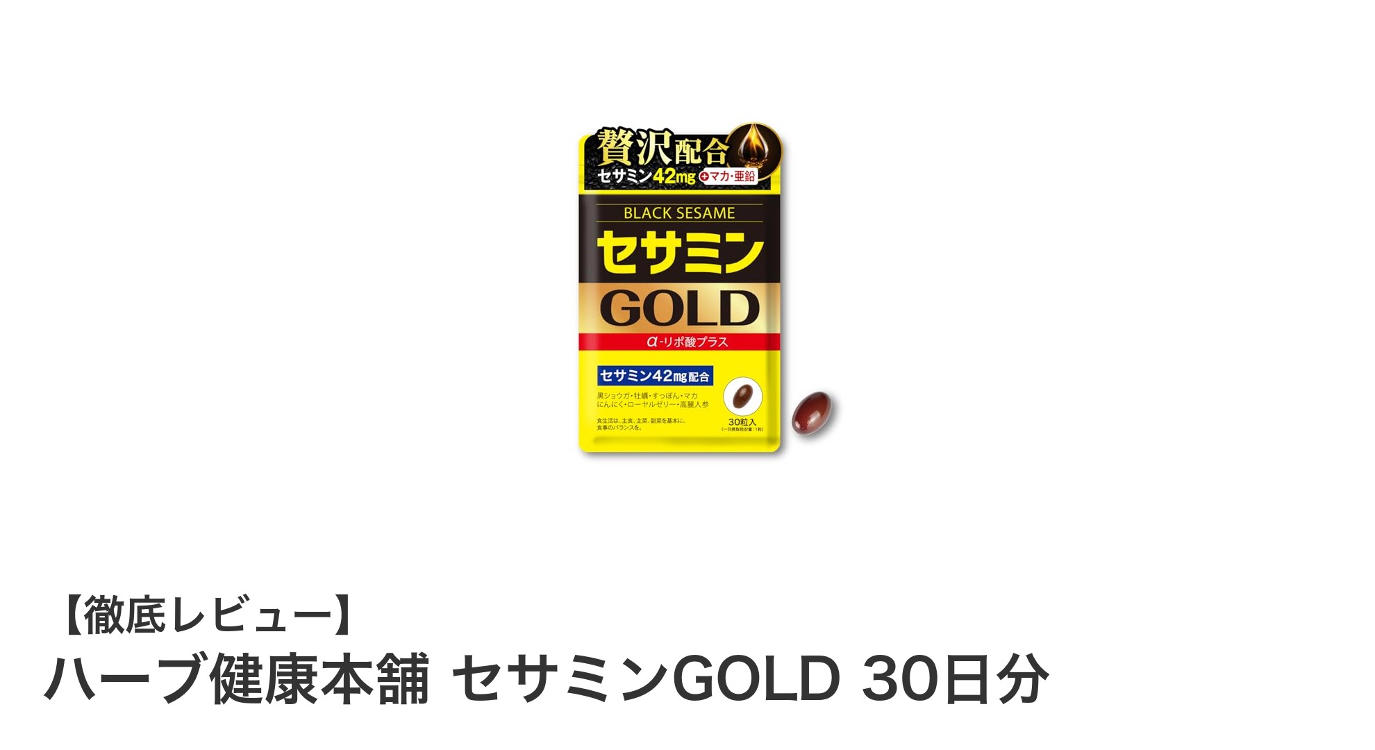 毎日の健康をサポート！ハーブ健康本舗 セサミンGOLDで活力アップ