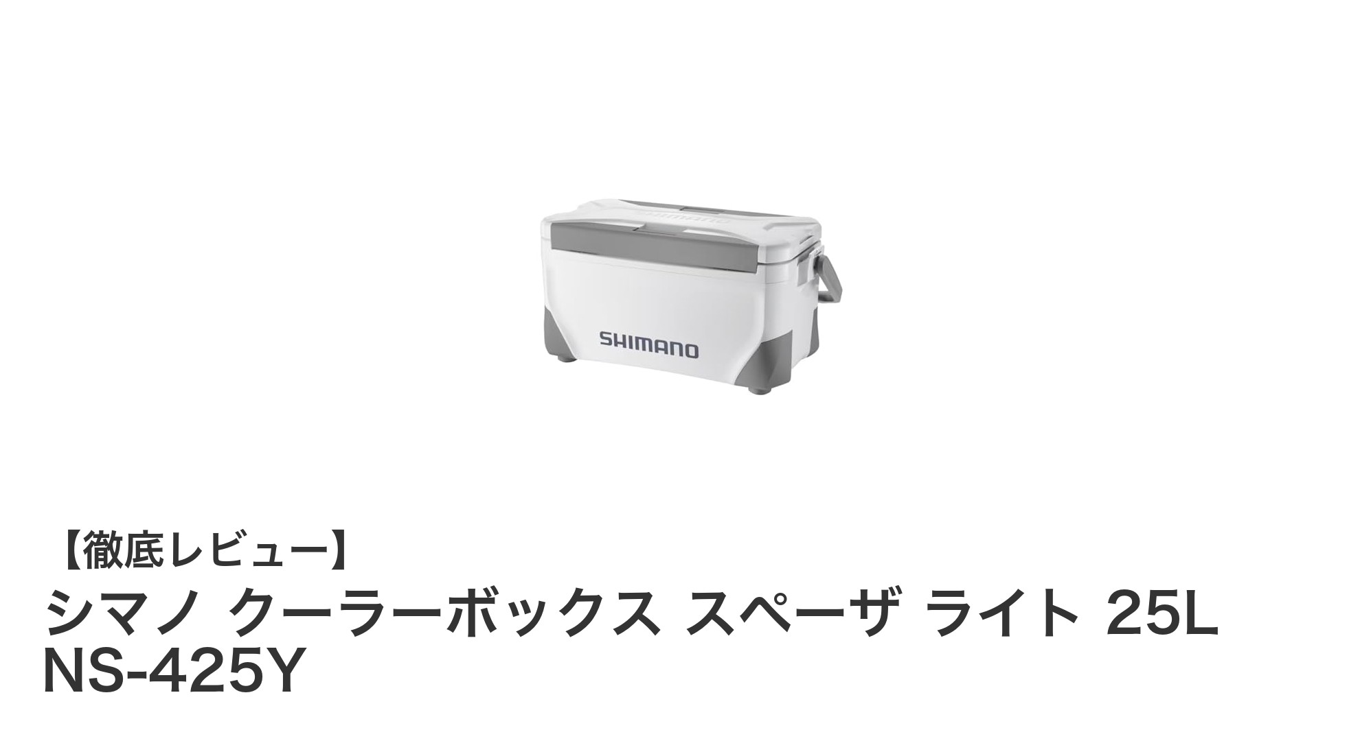 シマノ クーラーボックス スペーザ ライト 25Lで快適アウトドアを実現！耐久性と保冷力が魅力