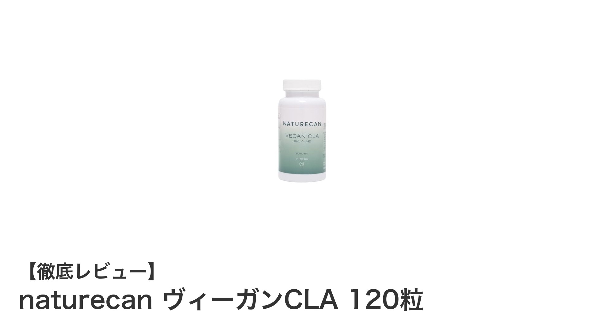 自然由来のヴィーガン対応CLAサプリ「naturecan ヴィーガンCLA 120粒」の魅力とは？