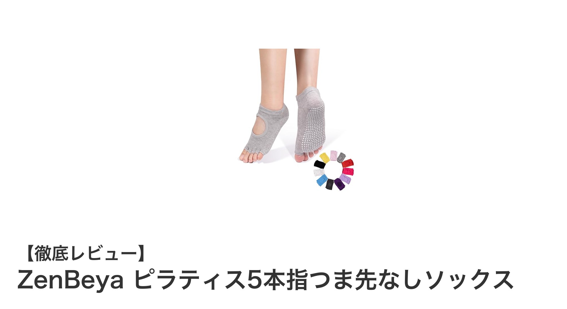 ZenBeyaのつま先なし5本指ヨガソックスで快適＆安全なヨガ体験を！