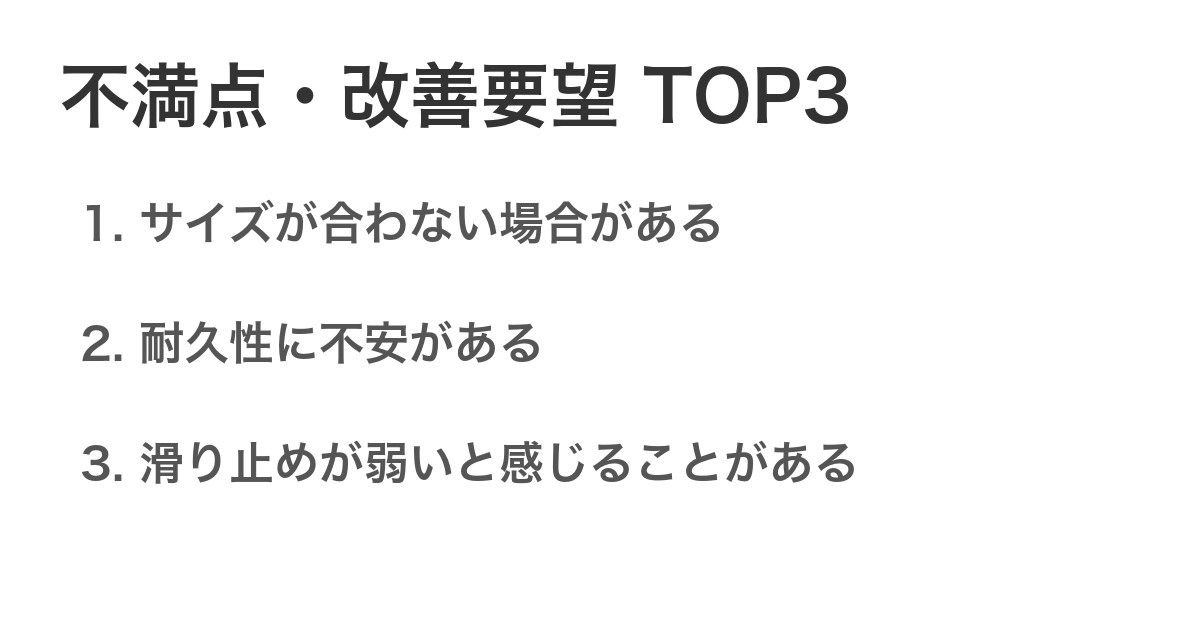 不満点・改善要望TOP3