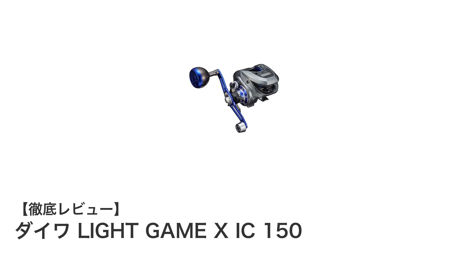 ヒラメ釣りに最適!ダイワ LIGHT GAME X IC 150の魅力を徹底解説