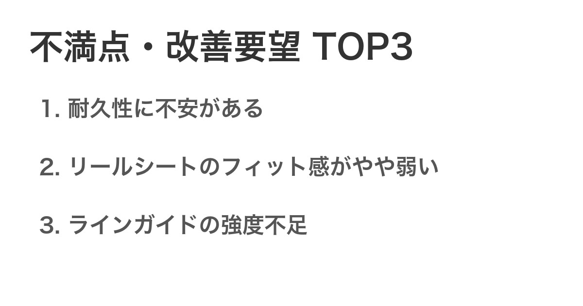 不満点・改善要望TOP3