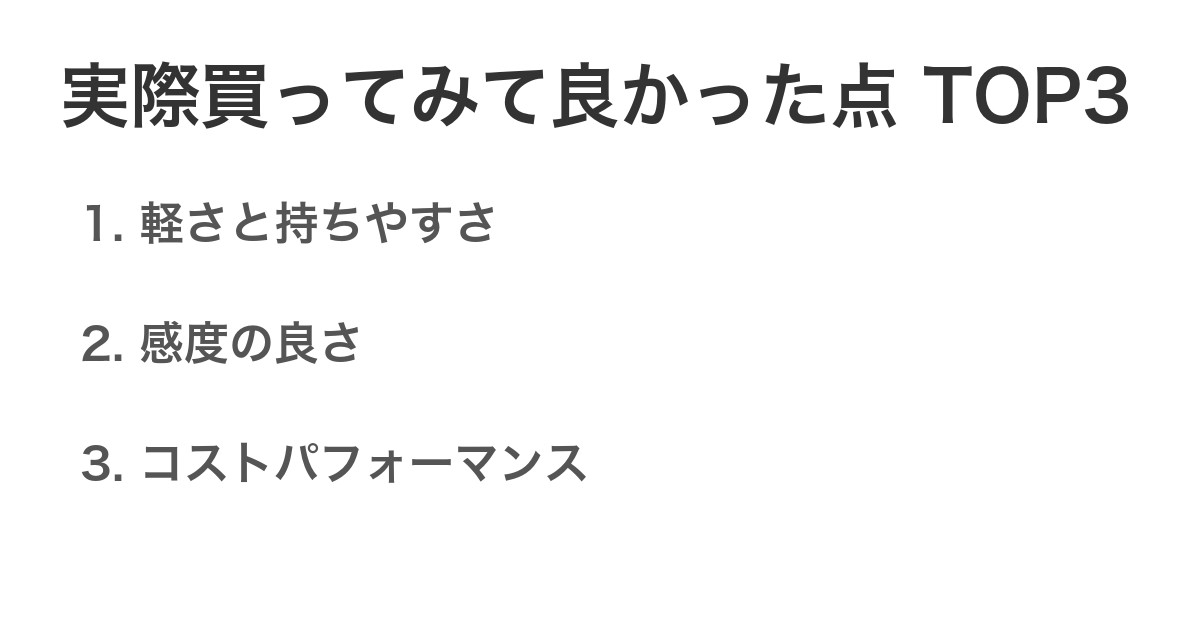 実際買ってみて良かった点TOP3