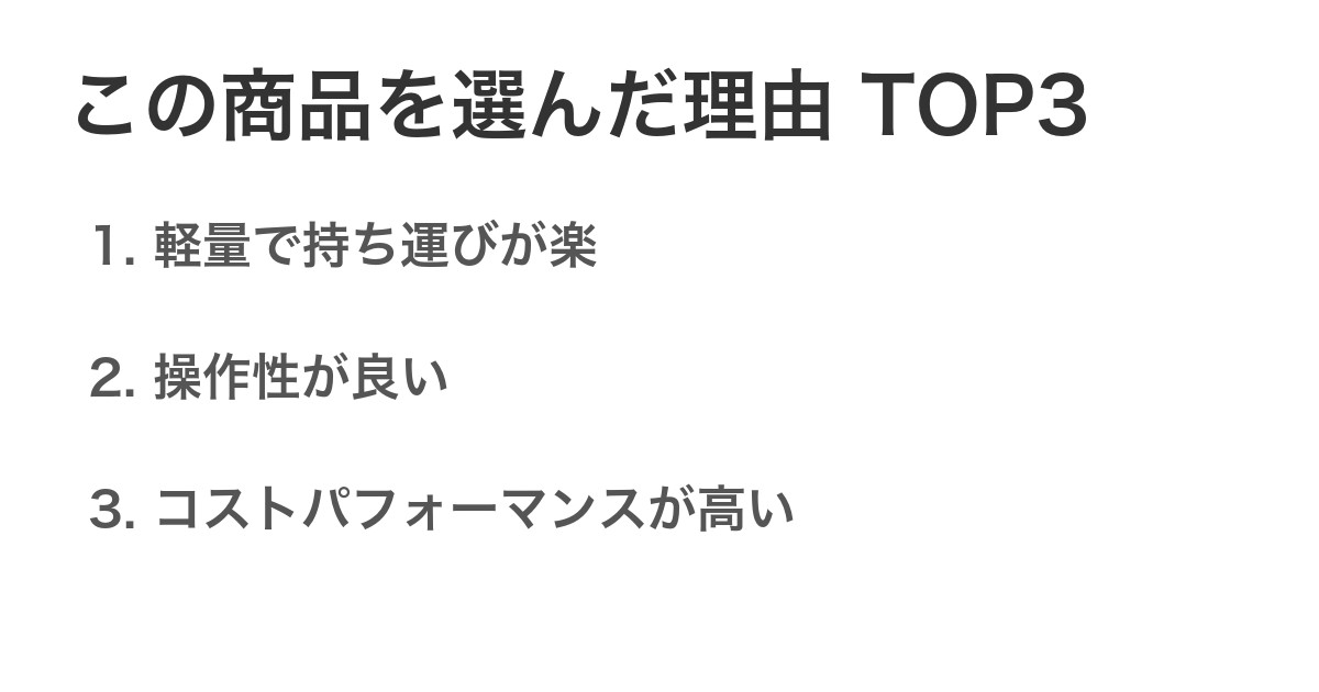 この商品を選んだ理由TOP3