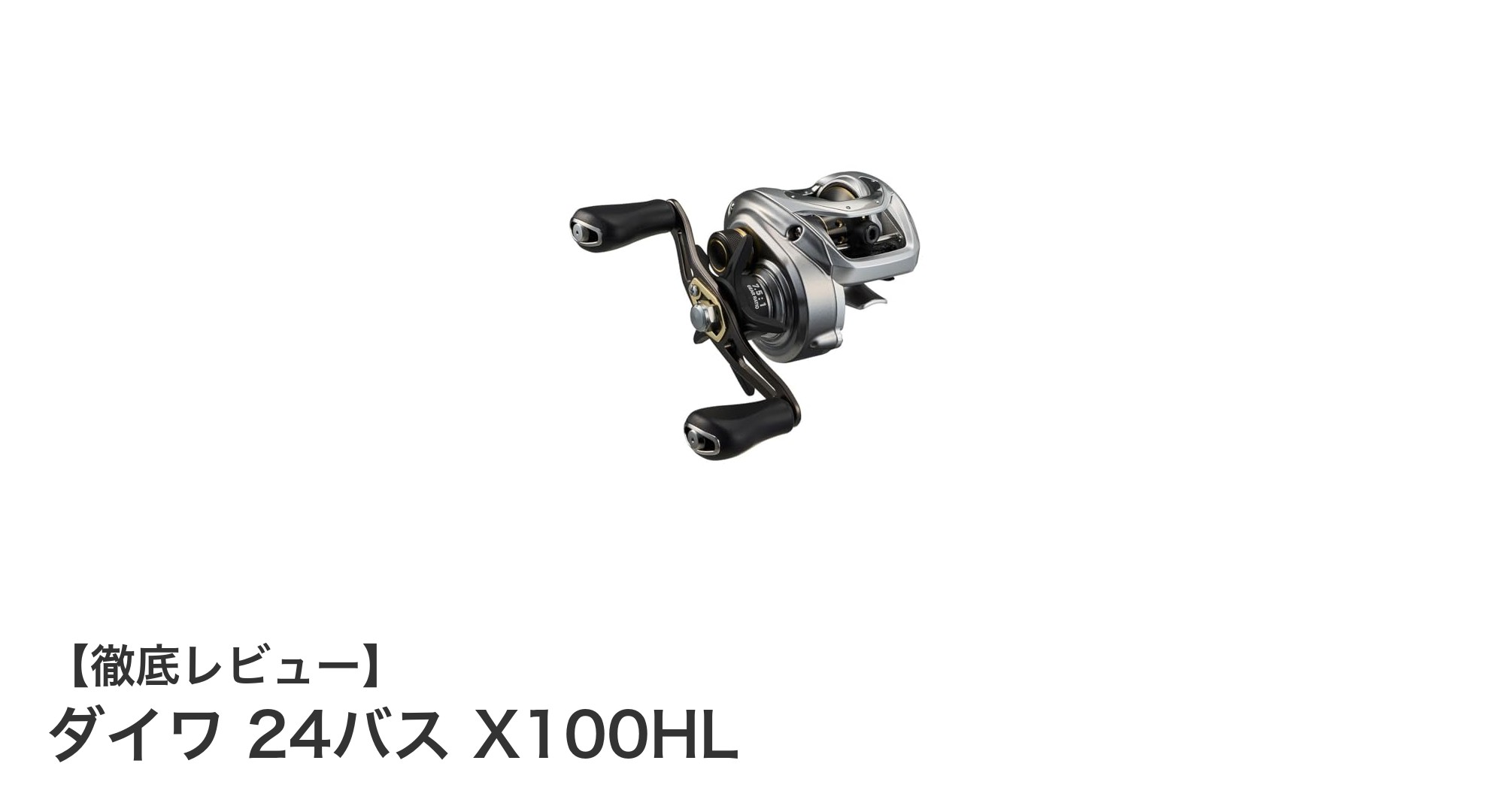 ダイワ 24バス X100HL：パワフルかつ軽量なベイトリールで快適な釣り体験を！