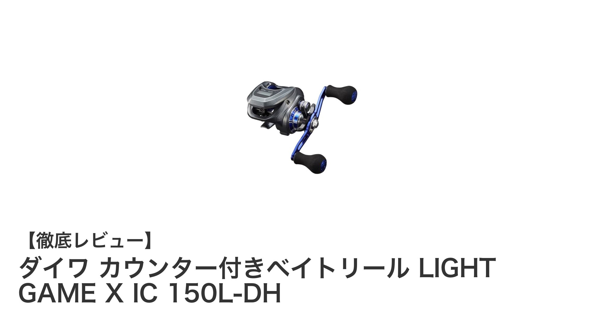 ダイワ カウンター付きベイトリール LIGHT GAME X IC 150L-DHで快適ライトゲームを楽しもう!