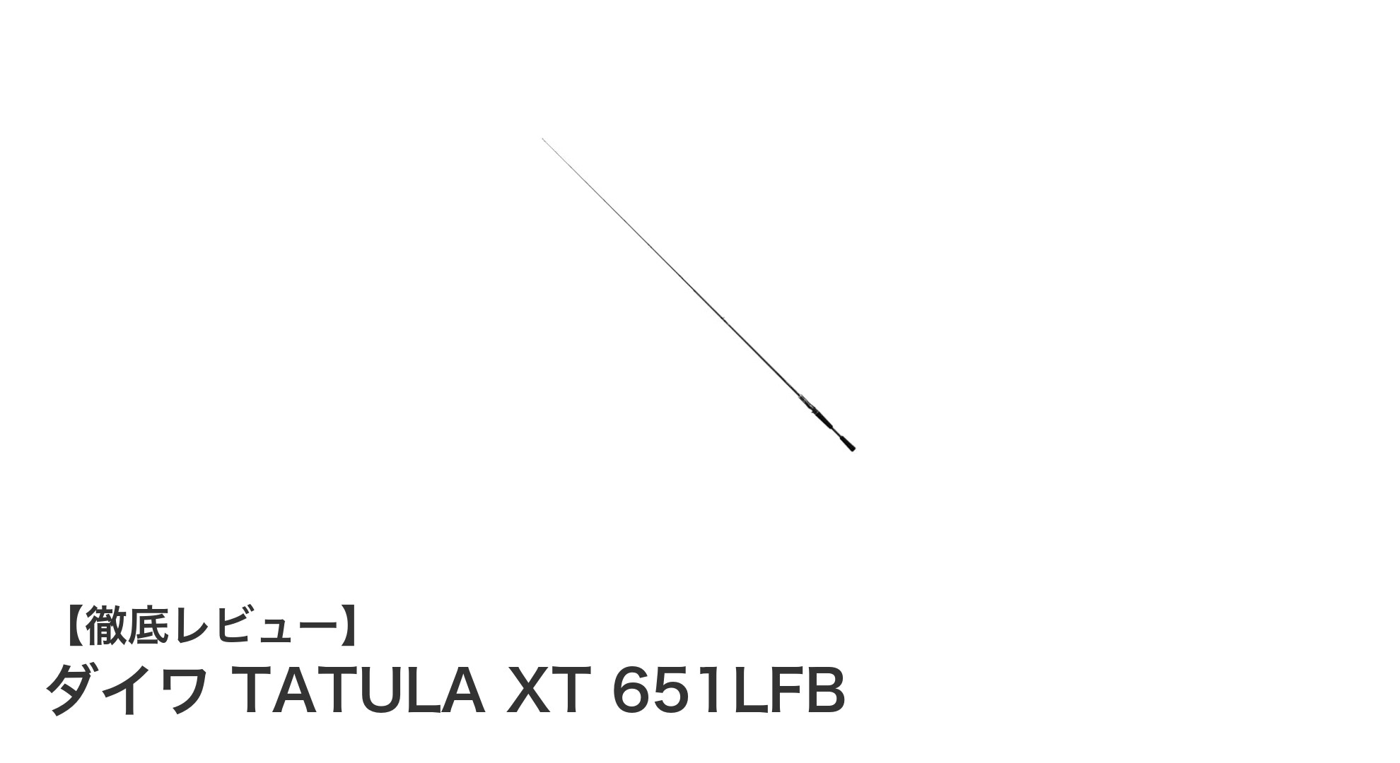 ダイワ TATULA XT 651LFBで極めるベイトフィネスの世界!軽量設計と繊細な操作性を体感しよう