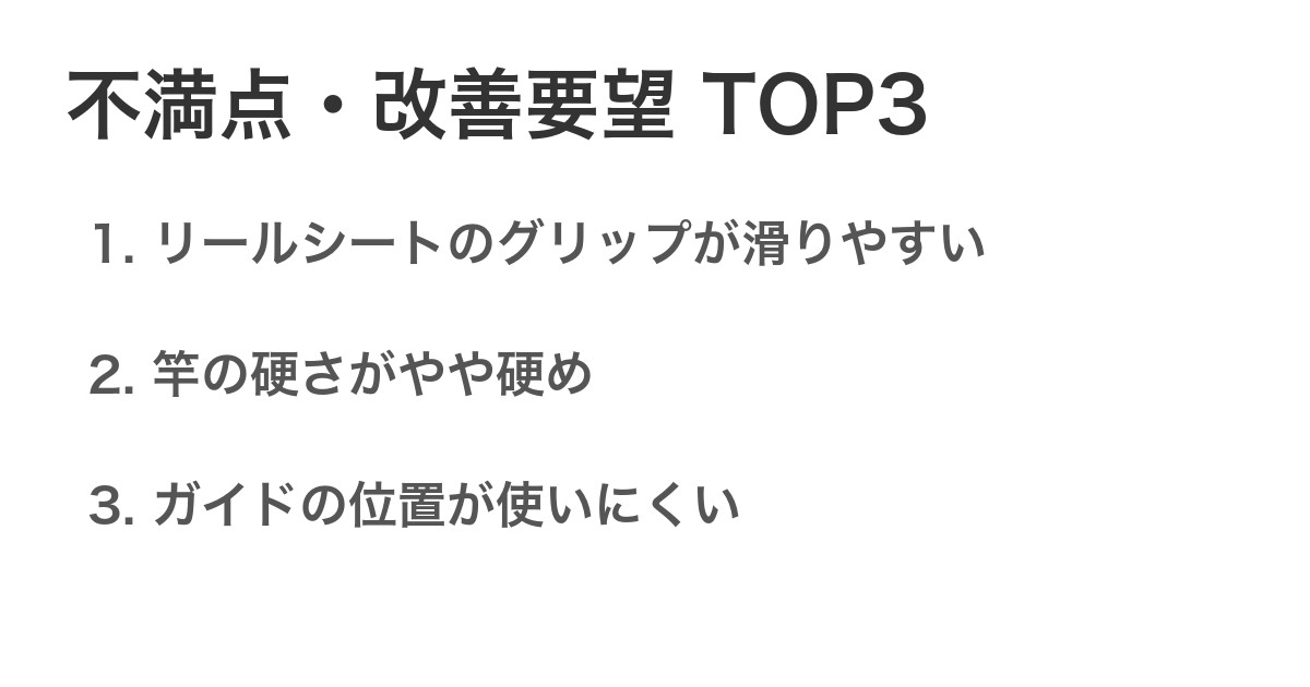 不満点・改善要望TOP3