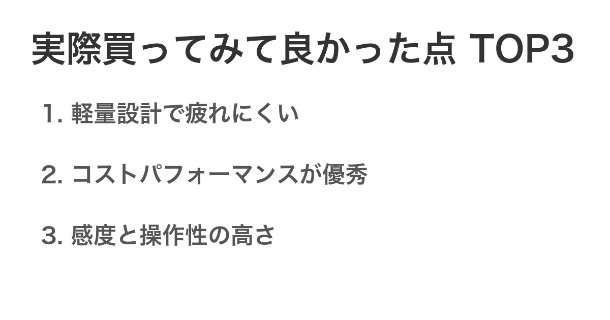 実際買ってみて良かった点TOP3
