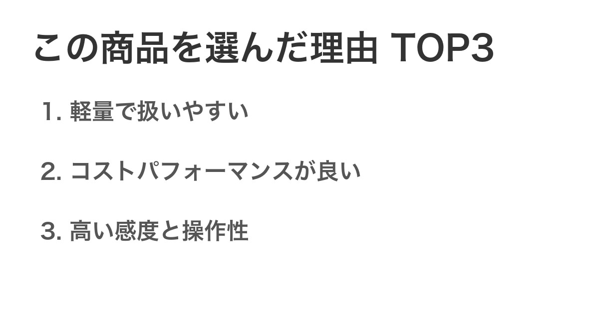 この商品を選んだ理由TOP3