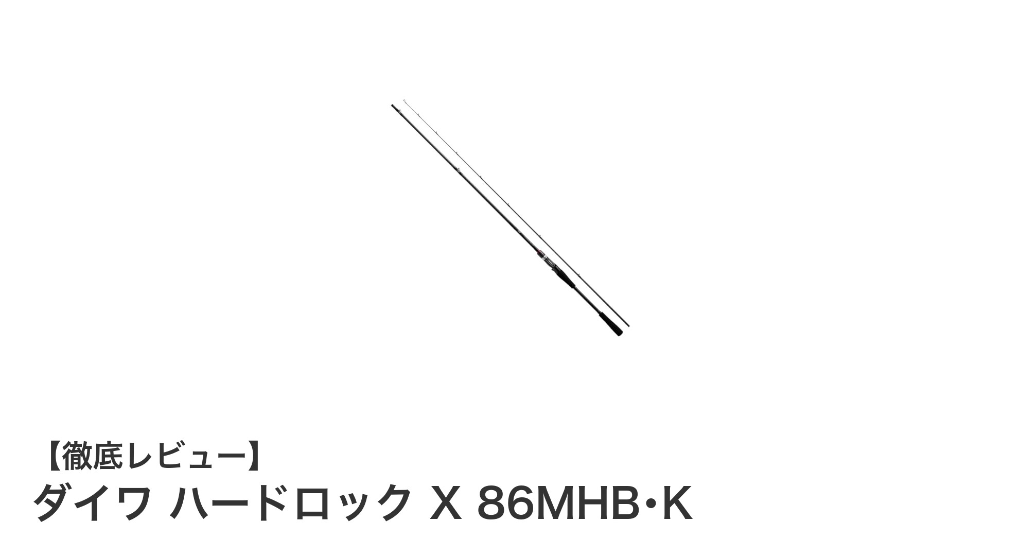 パワフルな操作性と耐久性を誇るダイワ ハードロック X 86MHB・Kの魅力に迫る