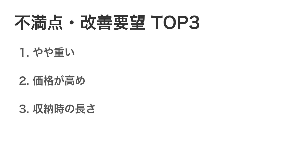 不満点・改善要望TOP3