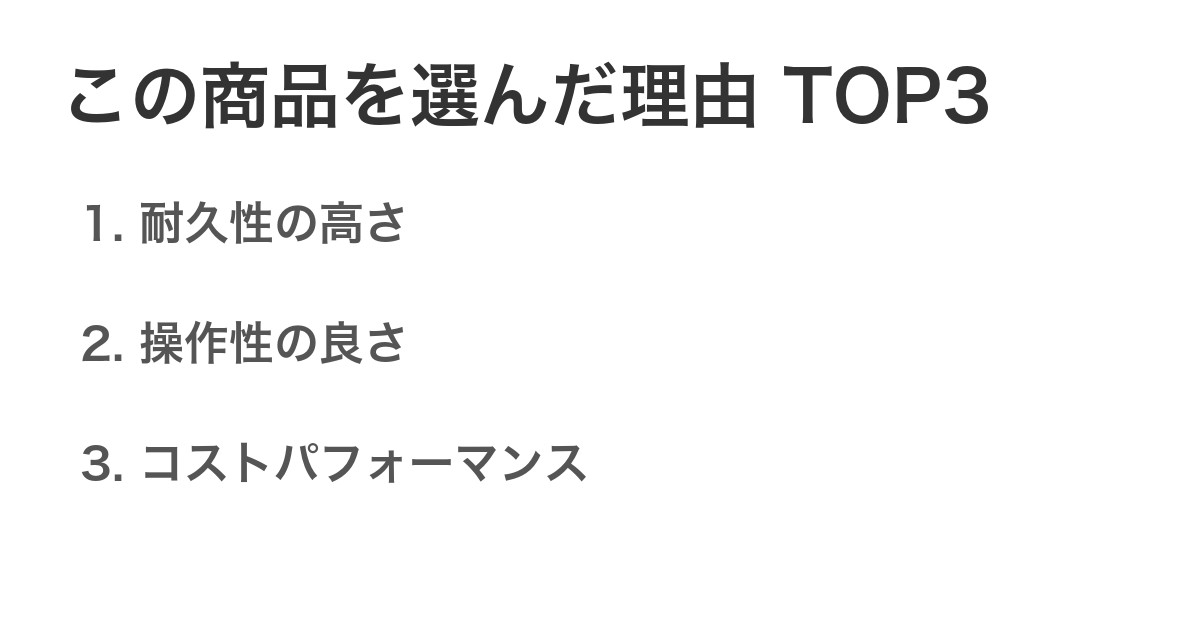 この商品を選んだ理由TOP3