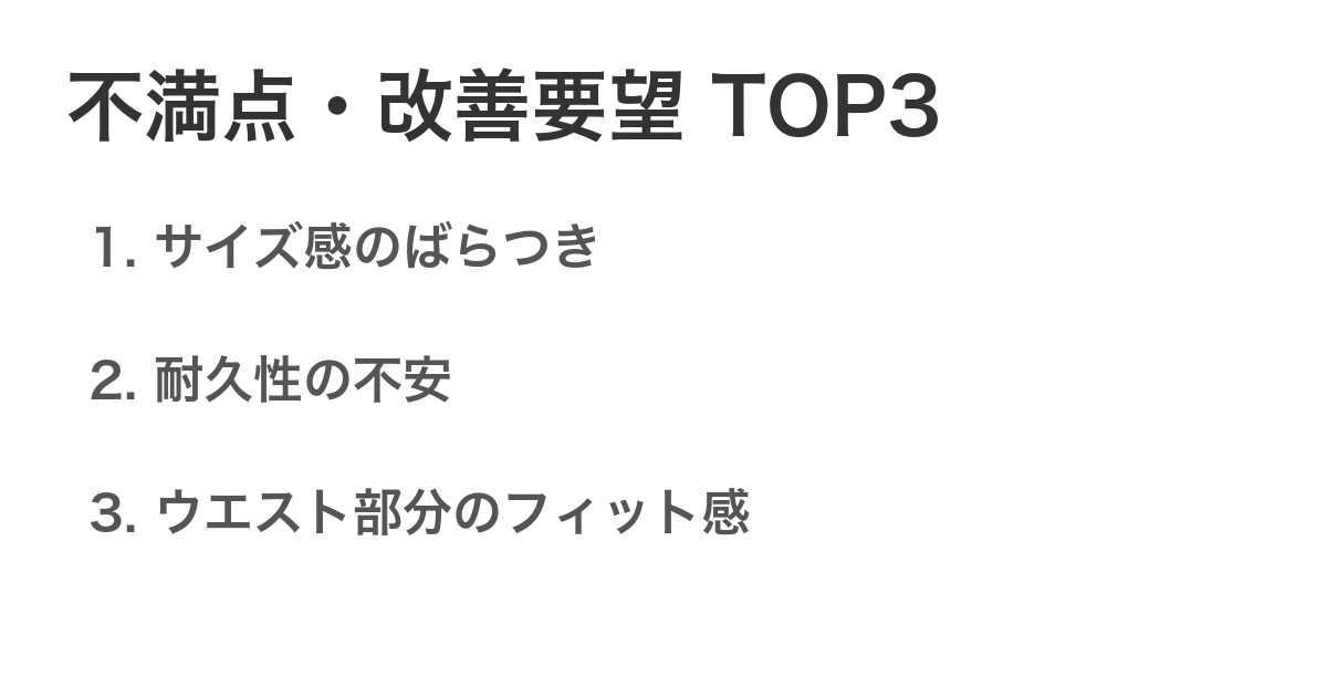 不満点・改善要望TOP3