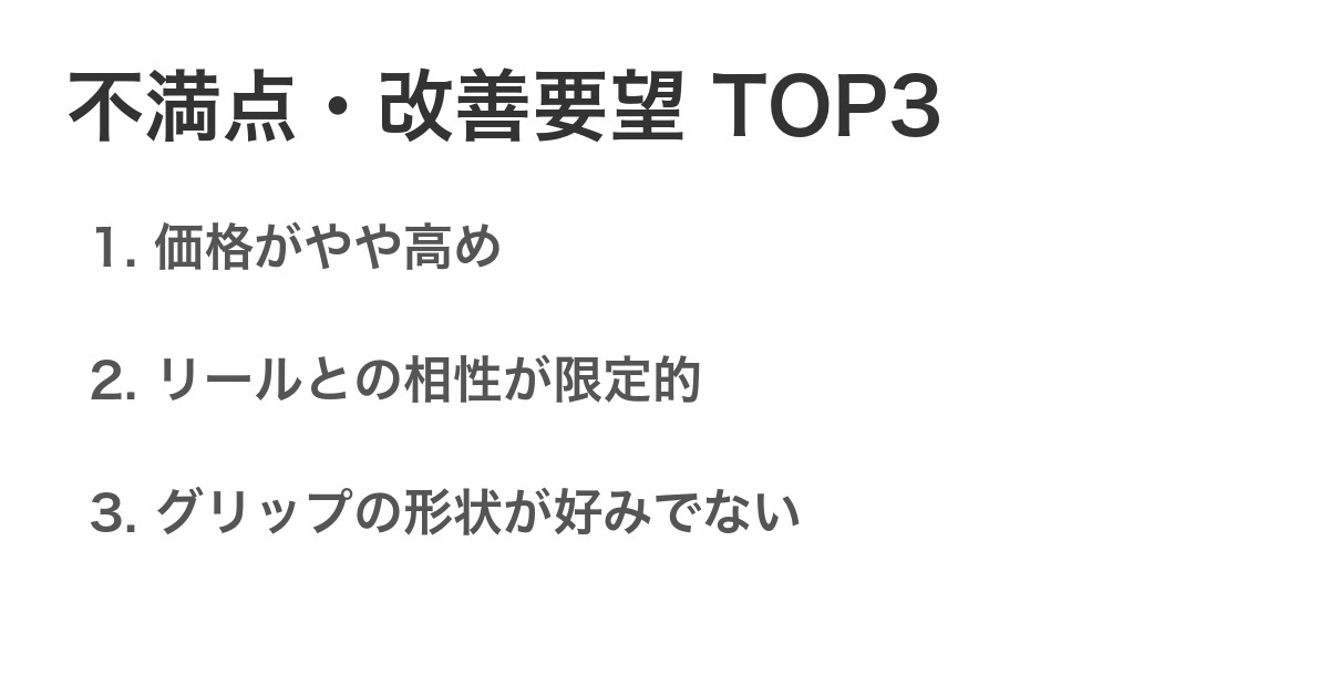 不満点・改善要望TOP3