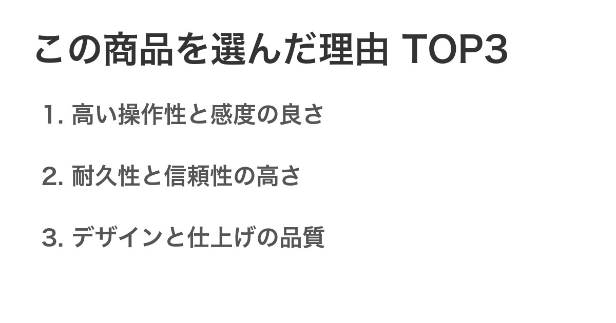 この商品を選んだ理由TOP3