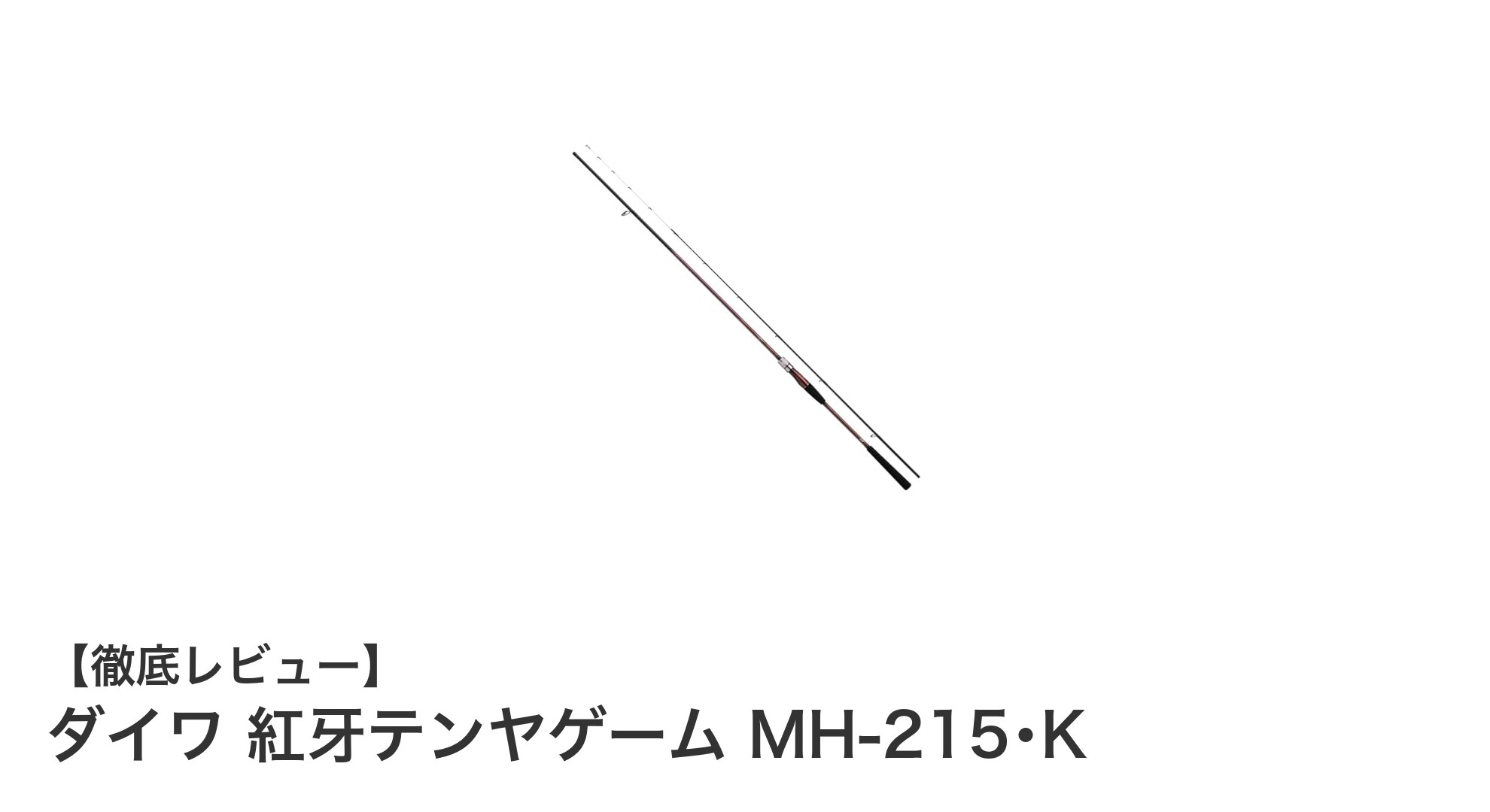 軽さと感度を極めたダイワ紅牙テンヤゲーム MH-215･Kの魅力とは？