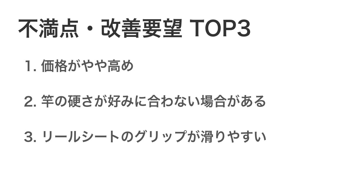 不満点・改善要望TOP3
